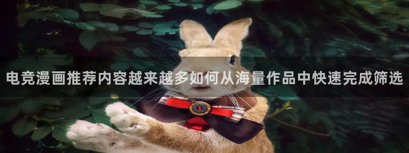 风车漫画:电竞漫画推荐内容越来越多如何从海量作品中快速完成筛选