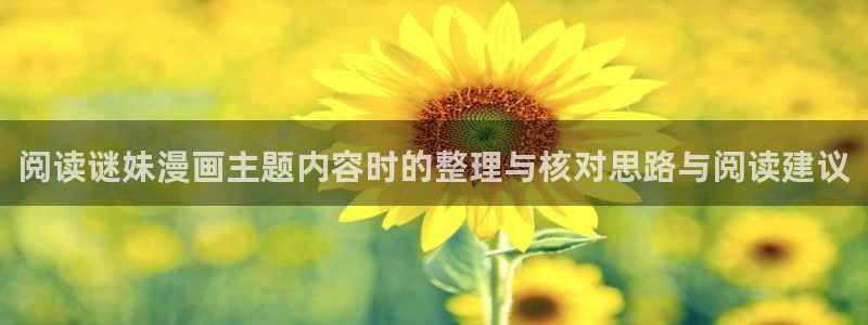 必看漫画：阅读谜妹漫画主题内容时的整理与核对思路与阅读建议