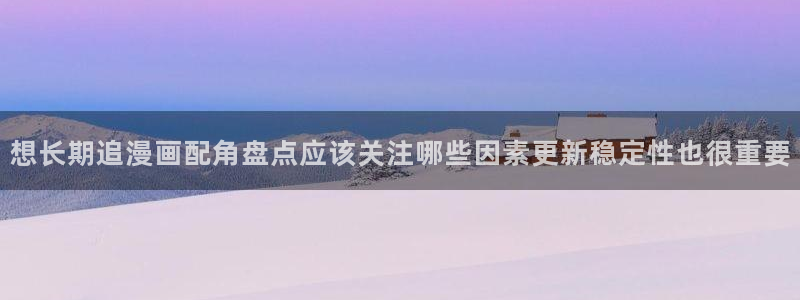 竞技漫画：想长期追漫画配角盘点应该关注哪些因素更新稳定性也很重要