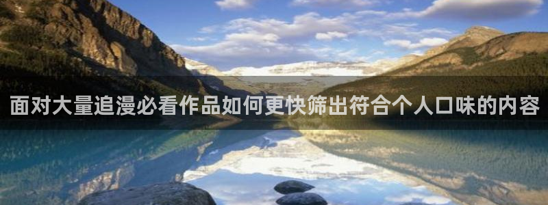 日漫：面对大量追漫必看作品如何更快筛出符合个人口味的内容