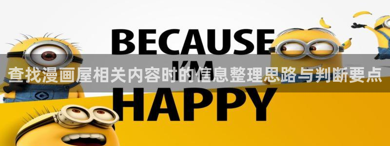 国漫：查找漫画屋相关内容时的信息整理思路与判断要点