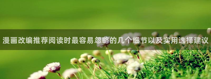 最新韩漫：漫画改编推荐阅读时最容易忽略的几个细节以及实用选择建议