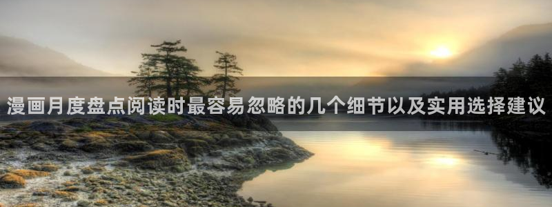 最新韩漫：漫画月度盘点阅读时最容易忽略的几个细节以及实用选择建议
