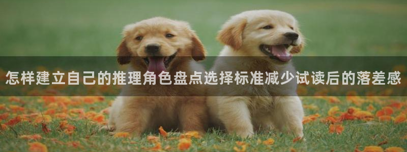 咚漫:怎样建立自己的推理角色盘点选择标准减少试读后的落差感