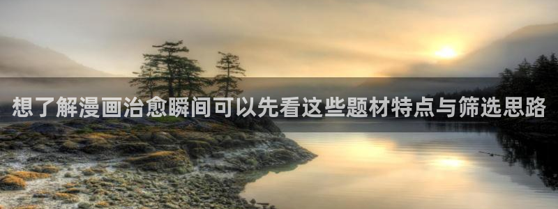 漫画人气榜：想了解漫画治愈瞬间可以先看这些题材特点与筛选思路