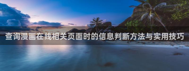 好用的漫画网站：查询漫画在线相关页面时的信息判断方法与实用技巧