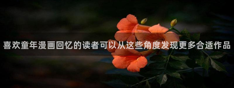 经典漫画：喜欢童年漫画回忆的读者可以从这些角度发现更多合适作品