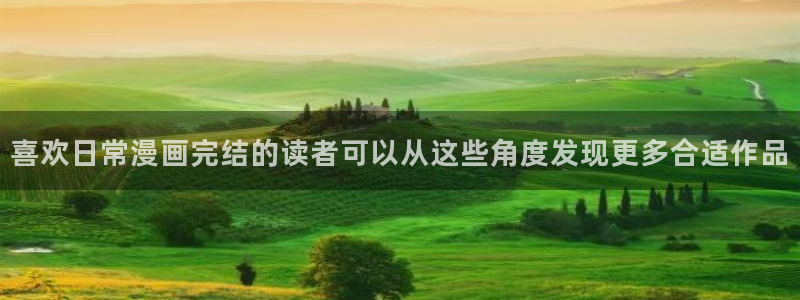 免费漫画网站推荐：喜欢日常漫画完结的读者可以从这些角度发现更多合适作品