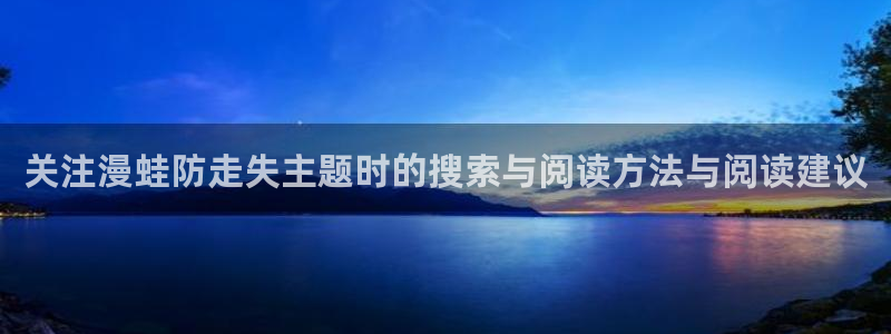 连载漫画:关注漫蛙防走失主题时的搜索与阅读方法与阅读建议