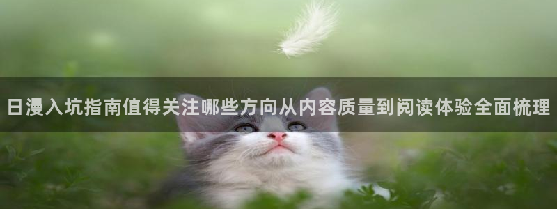 科幻漫画：日漫入坑指南值得关注哪些方向从内容质量到阅读体验全面梳理