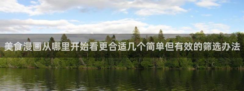 包子漫画官网：美食漫画从哪里开始看更合适几个简单但有效的筛选办法