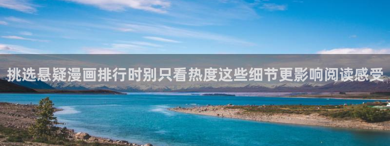 漫画人气榜：挑选悬疑漫画排行时别只看热度这些细节更影响阅读感受