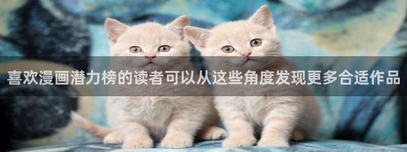 漫画榜单:喜欢漫画潜力榜的读者可以从这些角度发现更多合适作品