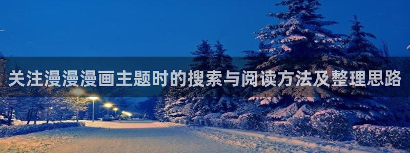 漫画之家:关注漫漫漫画主题时的搜索与阅读方法及整理思路