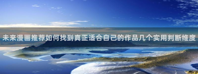 漫画最新章节：未来漫画推荐如何找到真正适合自己的作品几个实用判断维度